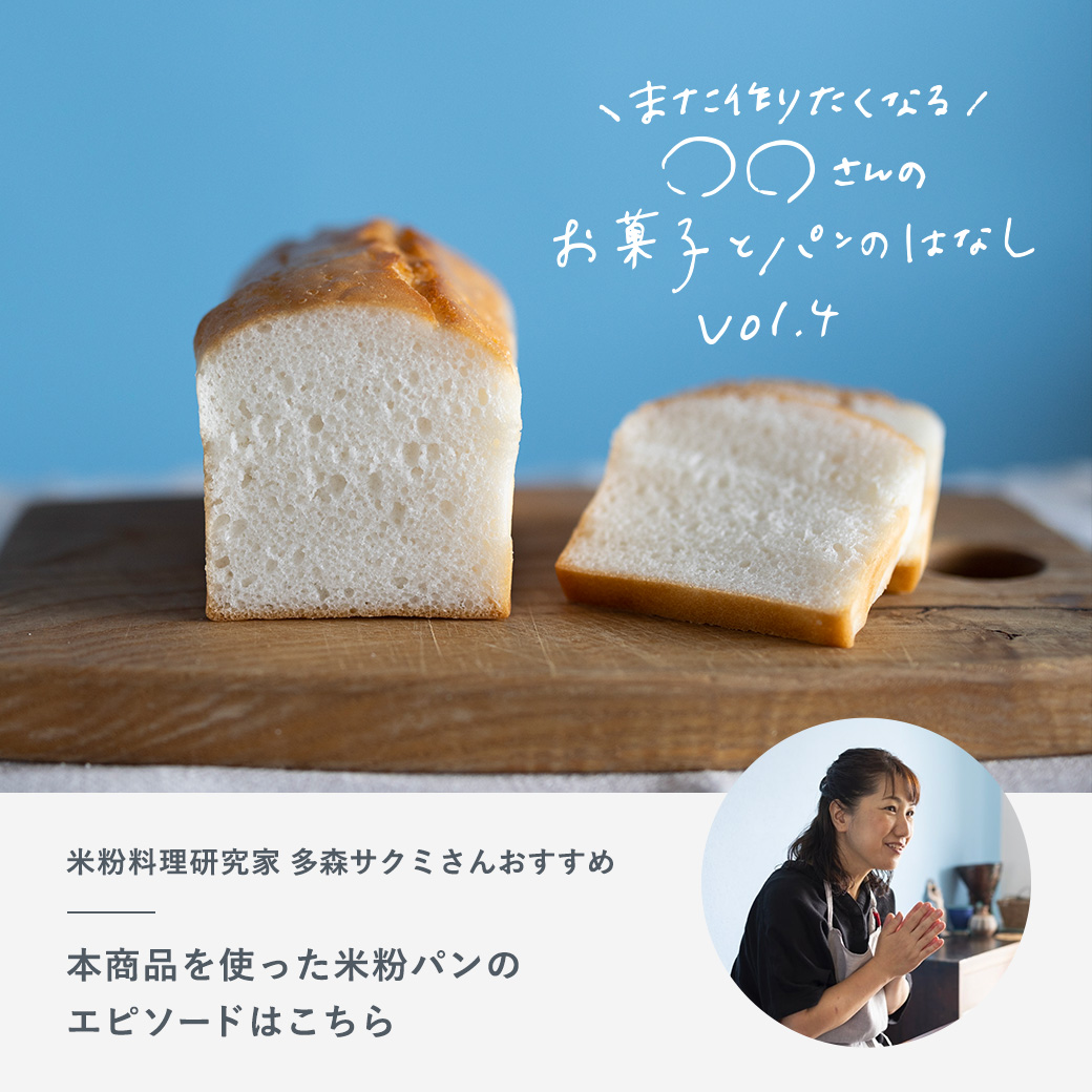 定価安い 【mimiさん専用】自然栽培「ミズホチカラ」パン用米粉