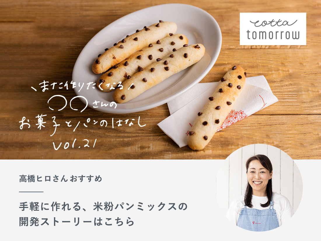 cotta 焼くまで30分！丸めて作る国産米粉パンミックス 160g | パン用