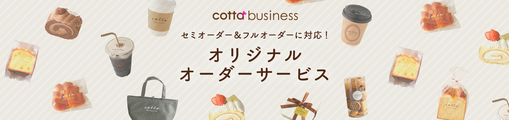 cotta business オリジナルオーダーサービス | お菓子・パン材料