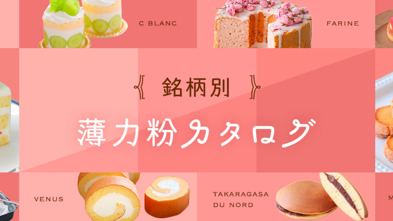 銘柄別 薄力粉カタログ お菓子・パン材料・ラッピングの通販【cotta＊コッタ】