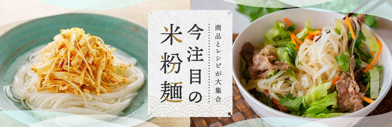 米粉麺が大集合!おすすめ商品とアレンジレシピ お菓子・パン材料・ラッピングの通販【cotta＊コッタ】