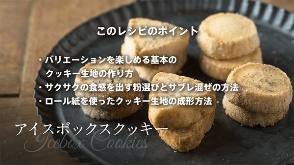 アイスボックスクッキーのレッスン By 小嶋ルミ お菓子 パン材料 ラッピングの通販 Cotta コッタ