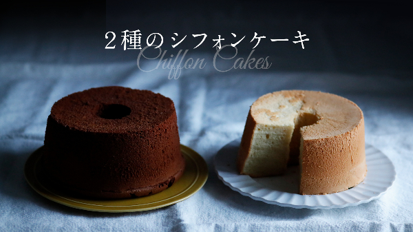 2種のシフォンケーキのレッスン By なかしましほ お菓子 パン材料 ラッピングの通販 Cotta コッタ